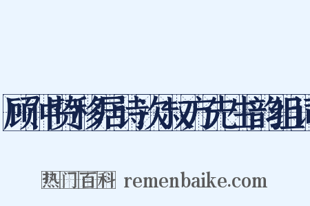 顾仲贽移居诗次叔方先生韵组词是什么意思的图片